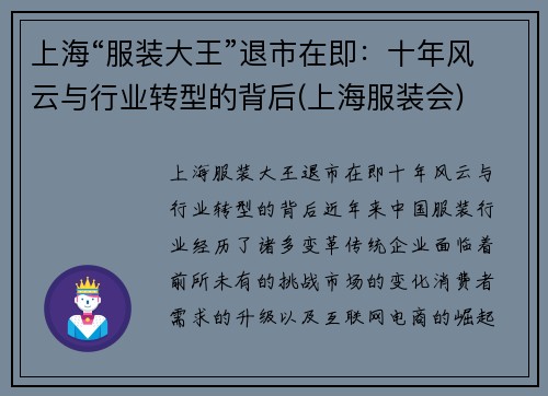 上海“服装大王”退市在即：十年风云与行业转型的背后(上海服装会)