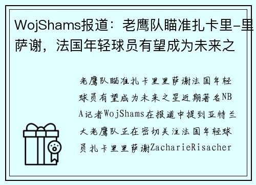 WojShams报道：老鹰队瞄准扎卡里-里萨谢，法国年轻球员有望成为未来之星
