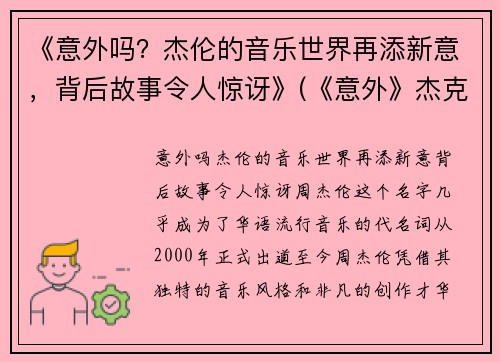 《意外吗？杰伦的音乐世界再添新意，背后故事令人惊讶》(《意外》杰克伦敦)