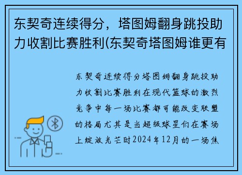 东契奇连续得分，塔图姆翻身跳投助力收割比赛胜利(东契奇塔图姆谁更有天赋)