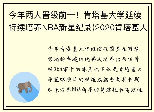 今年两人晋级前十！肯塔基大学延续持续培养NBA新星纪录(2020肯塔基大学篮球队阵容)