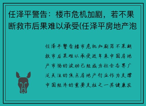 任泽平警告：楼市危机加剧，若不果断救市后果难以承受(任泽平房地产泡沫)