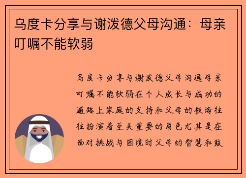 乌度卡分享与谢泼德父母沟通：母亲叮嘱不能软弱