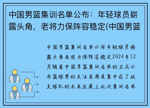 中国男篮集训名单公布：年轻球员崭露头角，老将力保阵容稳定(中国男篮集训队首次人员调整 新闻)