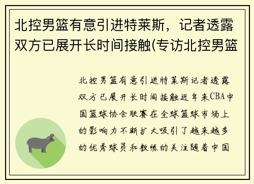 北控男篮有意引进特莱斯，记者透露双方已展开长时间接触(专访北控男篮)