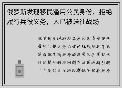 俄罗斯发现移民滥用公民身份，拒绝履行兵役义务，人已被送往战场