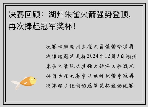 决赛回顾：湖州朱雀火箭强势登顶，再次捧起冠军奖杯！