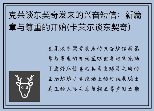 克莱谈东契奇发来的兴奋短信：新篇章与尊重的开始(卡莱尔谈东契奇)