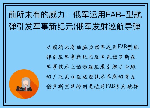 前所未有的威力：俄军运用FAB-型航弹引发军事新纪元(俄军发射巡航导弹)
