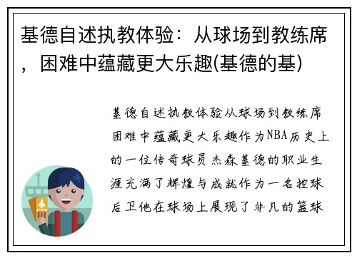 基德自述执教体验：从球场到教练席，困难中蕴藏更大乐趣(基德的基)