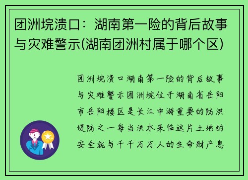 团洲垸溃口：湖南第一险的背后故事与灾难警示(湖南团洲村属于哪个区)