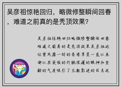 吴彦祖惊艳回归，略微修整瞬间回春，难道之前真的是秃顶效果？