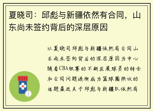 夏晓司：邱彪与新疆依然有合同，山东尚未签约背后的深层原因