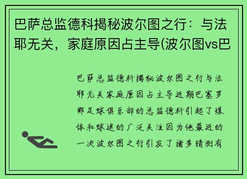 巴萨总监德科揭秘波尔图之行：与法耶无关，家庭原因占主导(波尔图vs巴萨)