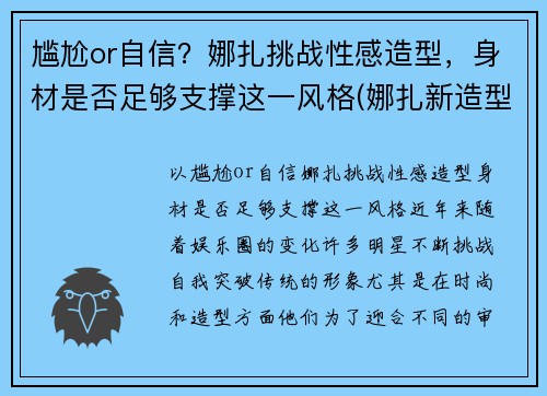 尴尬or自信？娜扎挑战性感造型，身材是否足够支撑这一风格(娜扎新造型)