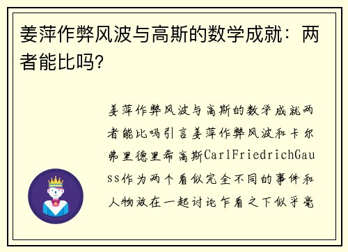 姜萍作弊风波与高斯的数学成就：两者能比吗？