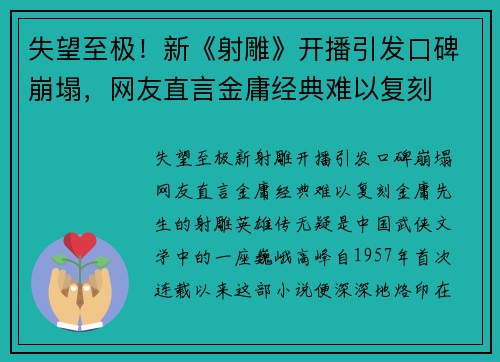 失望至极！新《射雕》开播引发口碑崩塌，网友直言金庸经典难以复刻