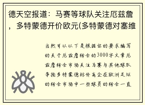 德天空报道：马赛等球队关注厄兹詹，多特蒙德开价欧元(多特蒙德对塞维利亚预测)