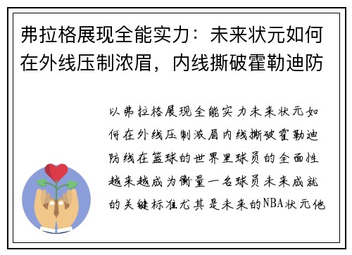 弗拉格展现全能实力：未来状元如何在外线压制浓眉，内线撕破霍勒迪防线