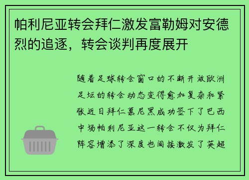帕利尼亚转会拜仁激发富勒姆对安德烈的追逐，转会谈判再度展开