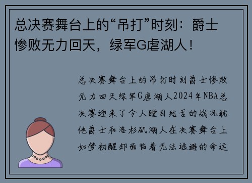 总决赛舞台上的“吊打”时刻：爵士惨败无力回天，绿军G虐湖人！