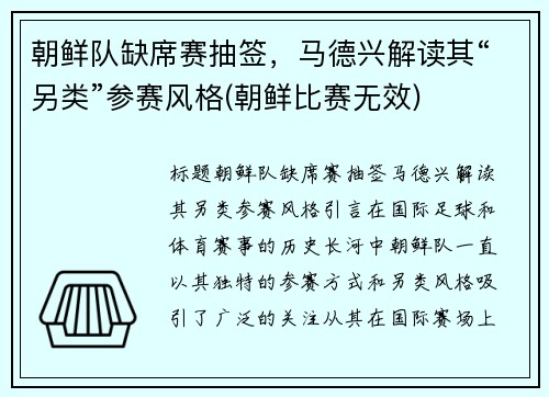 朝鲜队缺席赛抽签，马德兴解读其“另类”参赛风格(朝鲜比赛无效)