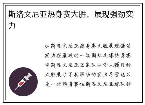 斯洛文尼亚热身赛大胜，展现强劲实力