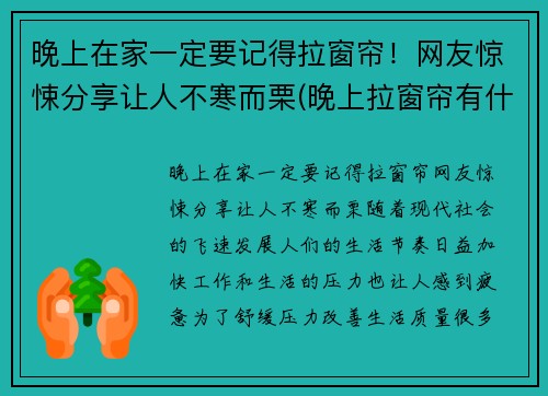 晚上在家一定要记得拉窗帘！网友惊悚分享让人不寒而栗(晚上拉窗帘有什么好处)
