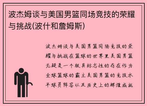 波杰姆谈与美国男篮同场竞技的荣耀与挑战(波什和詹姆斯)