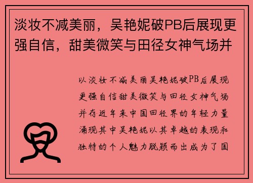 淡妆不减美丽，吴艳妮破PB后展现更强自信，甜美微笑与田径女神气场并存