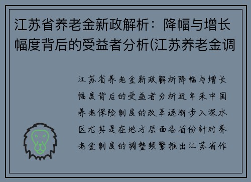 江苏省养老金新政解析：降幅与增长幅度背后的受益者分析(江苏养老金调整方案公布了吗)