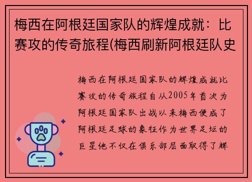 梅西在阿根廷国家队的辉煌成就：比赛攻的传奇旅程(梅西刷新阿根廷队史出场纪录)