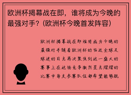 欧洲杯揭幕战在即，谁将成为今晚的最强对手？(欧洲杯今晚首发阵容)