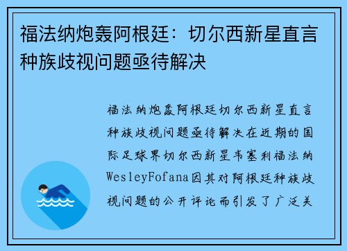 福法纳炮轰阿根廷：切尔西新星直言种族歧视问题亟待解决