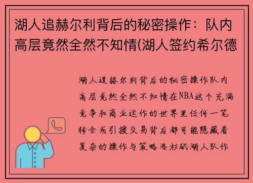 湖人追赫尔利背后的秘密操作：队内高层竟然全然不知情(湖人签约希尔德)