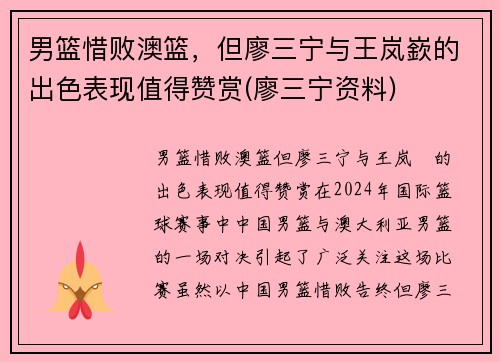 男篮惜败澳篮，但廖三宁与王岚嶔的出色表现值得赞赏(廖三宁资料)