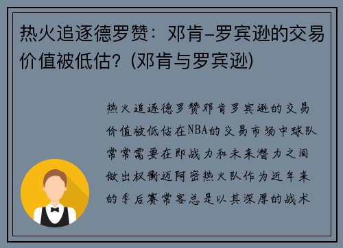 热火追逐德罗赞：邓肯-罗宾逊的交易价值被低估？(邓肯与罗宾逊)