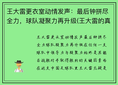 王大雷更衣室动情发声：最后钟拼尽全力，球队凝聚力再升级(王大雷的真实水平)