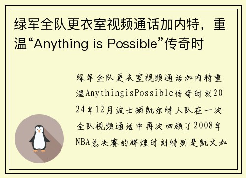 绿军全队更衣室视频通话加内特，重温“Anything is Possible”传奇时刻