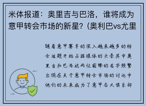 米体报道：奥里吉与巴洛，谁将成为意甲转会市场的新星？(奥利巴vs尤里乌斯)