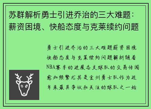 苏群解析勇士引进乔治的三大难题：薪资困境、快船态度与克莱续约问题