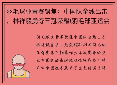 羽毛球亚青赛聚焦：中国队全线出击，林祥毅勇夺三冠荣耀(羽毛球亚运会)