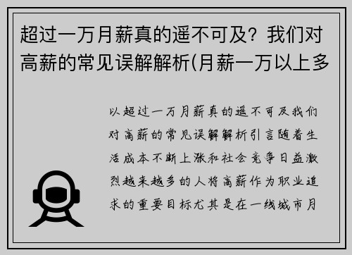 超过一万月薪真的遥不可及？我们对高薪的常见误解解析(月薪一万以上多劳多得)