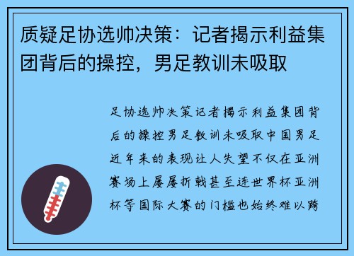 质疑足协选帅决策：记者揭示利益集团背后的操控，男足教训未吸取