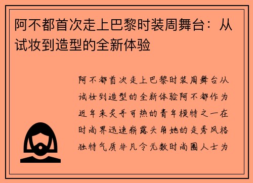 阿不都首次走上巴黎时装周舞台：从试妆到造型的全新体验