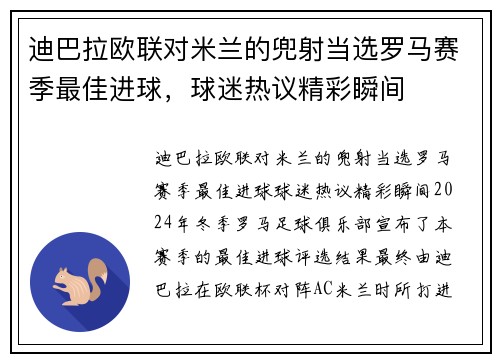 迪巴拉欧联对米兰的兜射当选罗马赛季最佳进球，球迷热议精彩瞬间