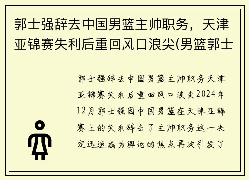郭士强辞去中国男篮主帅职务，天津亚锦赛失利后重回风口浪尖(男篮郭士强个人资料)