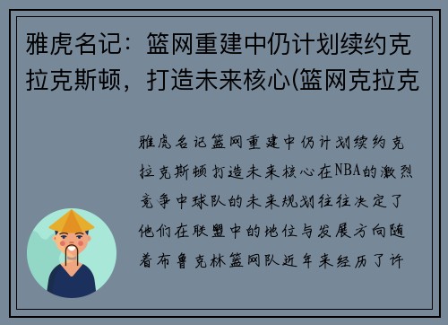 雅虎名记：篮网重建中仍计划续约克拉克斯顿，打造未来核心(篮网克拉克斯顿复出)