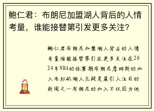 鲍仁君：布朗尼加盟湖人背后的人情考量，谁能接替第引发更多关注？