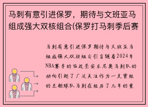 马刺有意引进保罗，期待与文班亚马组成强大双核组合(保罗打马刺季后赛)